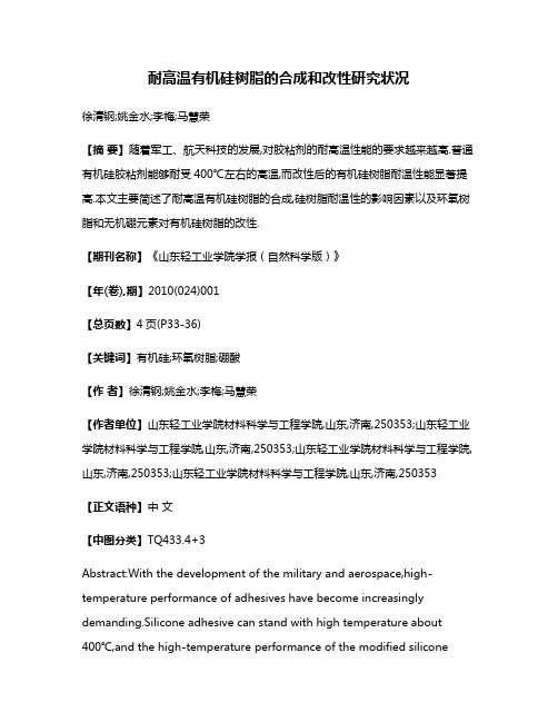 耐高温有机硅树脂的合成和改性研究状况