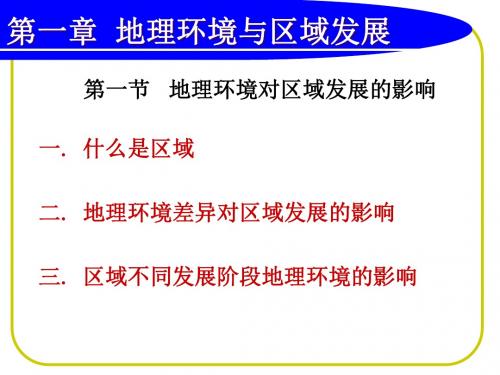 人教版必修三第一章第一节地理环境对区域发展的影响课件