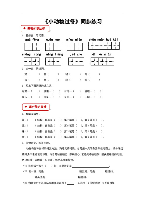 (新)苏教版二年级语文上册第22课《小动物过冬》同步习题(含答案)