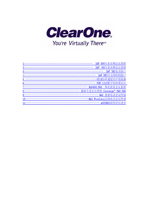 clearone常用产品技术说明