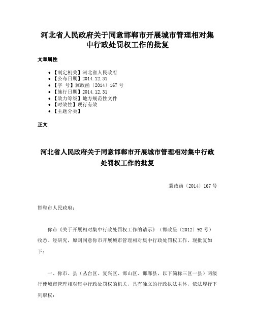 河北省人民政府关于同意邯郸市开展城市管理相对集中行政处罚权工作的批复