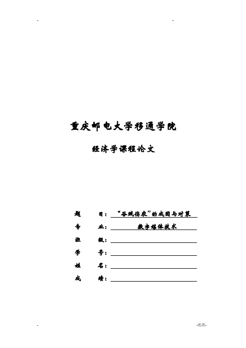 经济学课程论文——谷贱伤农的成因和对策