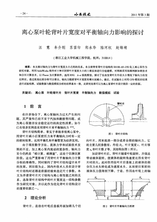 离心泵叶轮背叶片宽度对平衡轴向力影响的探讨