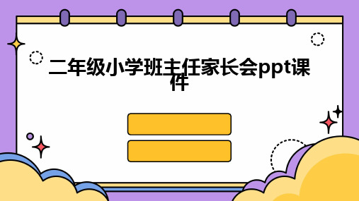 二年级小学班主任家长会ppt课件