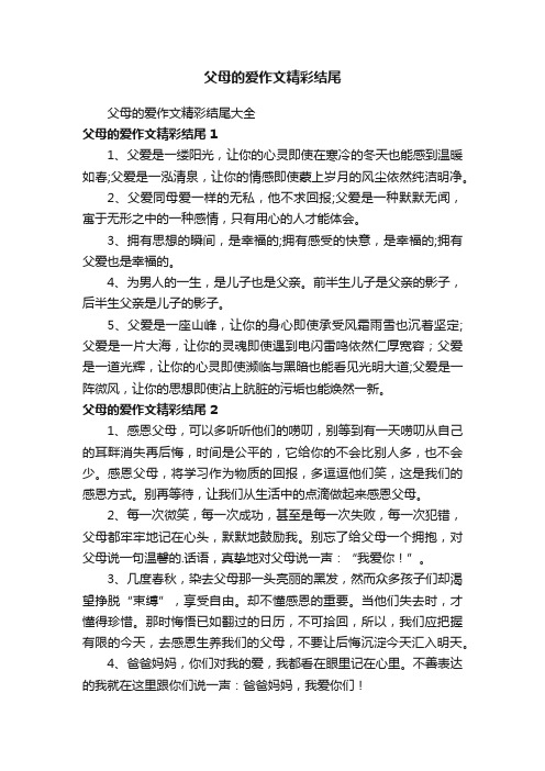 父母的爱作文精彩结尾