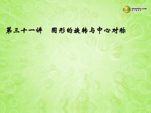 浙江省永嘉县桥下镇瓯渠中学2014届中考数学总复习《第三十一讲 图形的旋转与中心对称》课件 新人教版