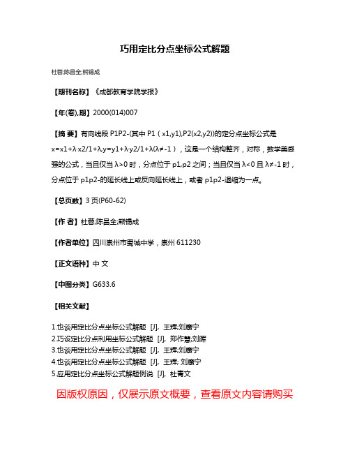 巧用定比分点坐标公式解题