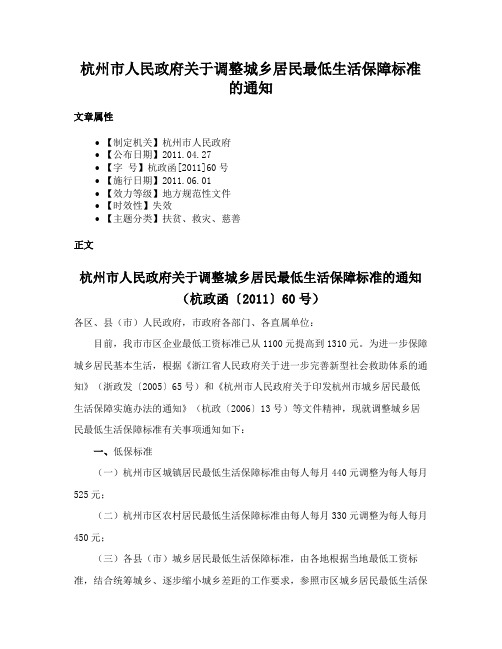 杭州市人民政府关于调整城乡居民最低生活保障标准的通知