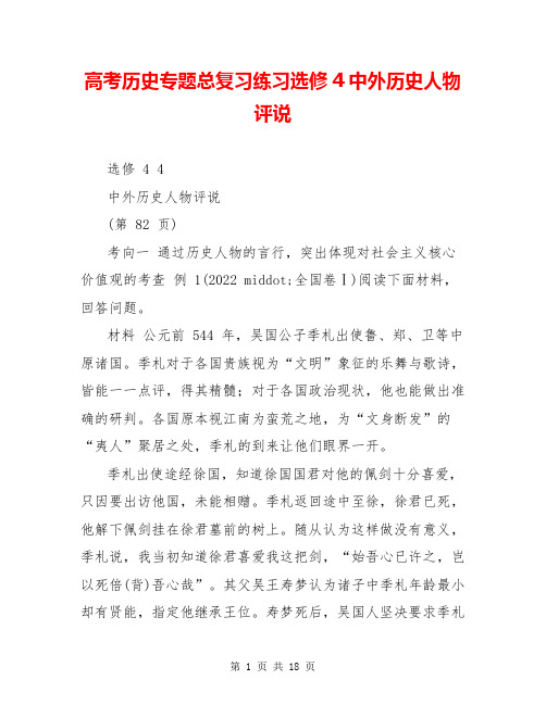 高考历史专题总复习练习选修4中外历史人物评说