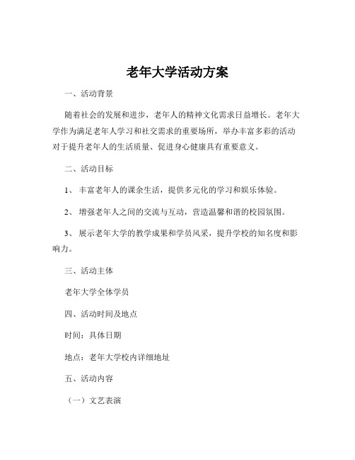 老年大学活动方案