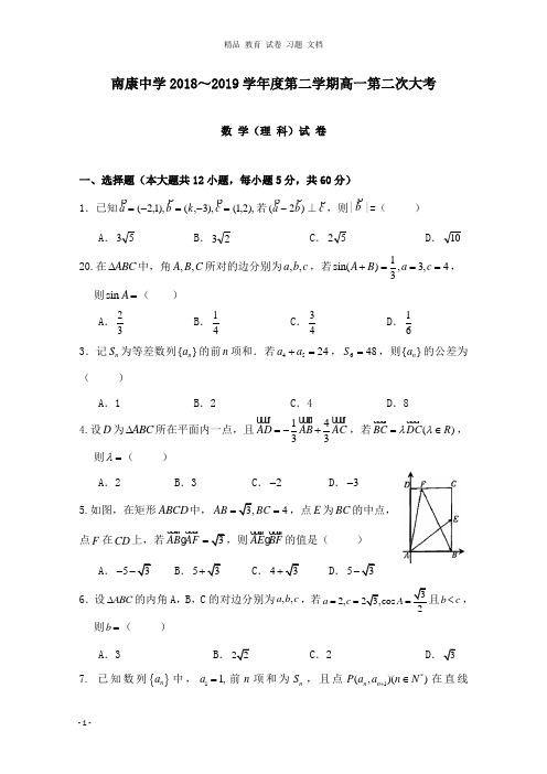 【精编文档】江西省南康中学2018-2019学年高一数学下学期第二次大考期中试卷理.doc