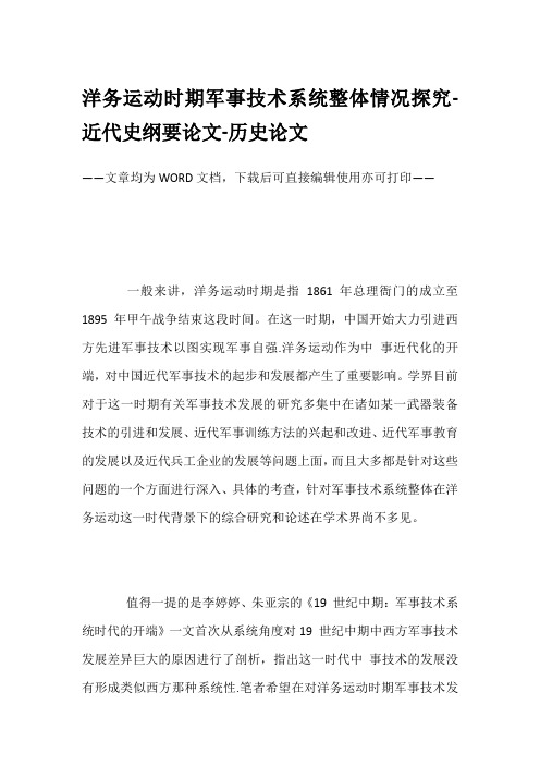 洋务运动时期军事技术系统整体情况探究-近代史纲要论文-历史论文