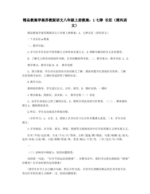 精品教案学案苏教版语文八年级上册教案：1七律 长征(清风语文)