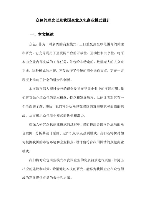 众包的理念以及我国企业众包商业模式设计