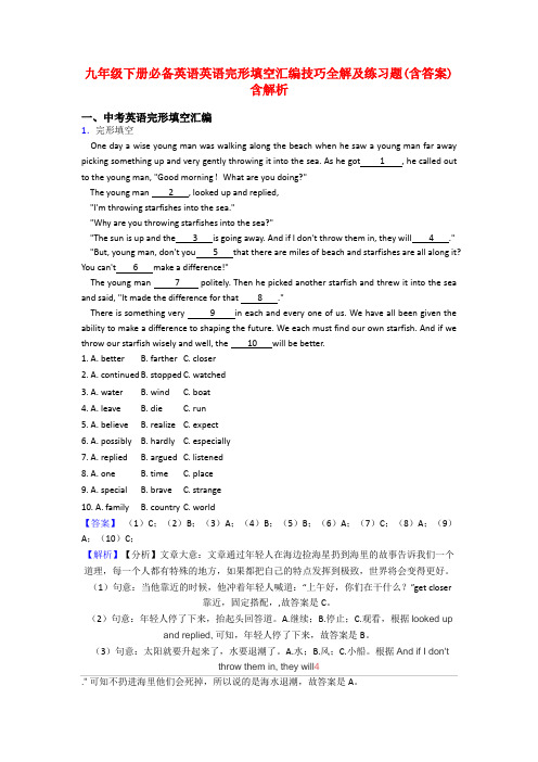 九年级下册必备英语英语完形填空汇编技巧全解及练习题(含答案)含解析