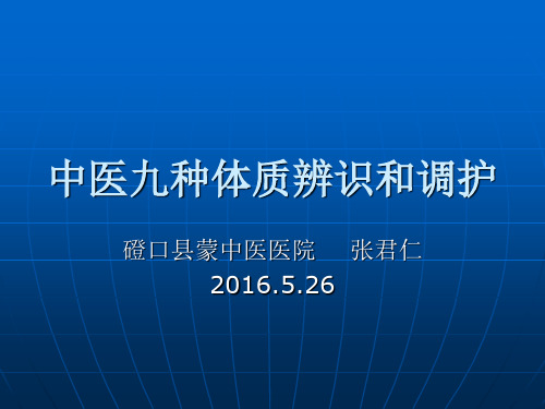 中医九种体质辨识和调护 ppt课件(1)