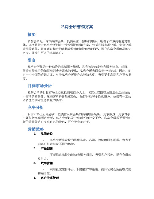 私房会所营销方案