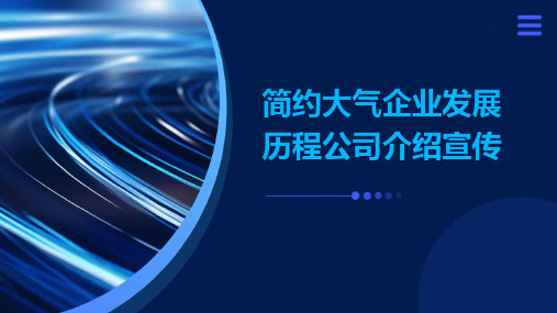 简约大气企业发展历程公司介绍宣传