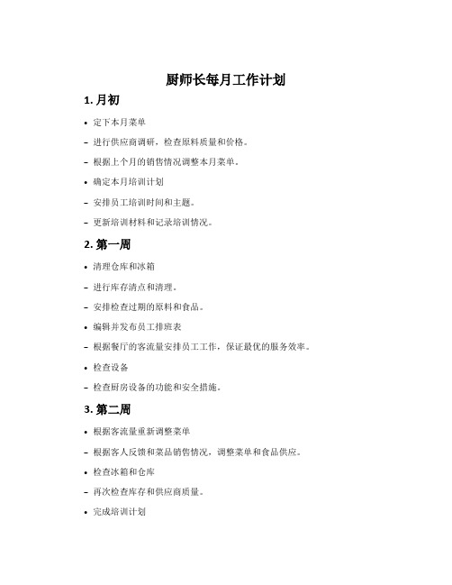 厨师长每月工作计划