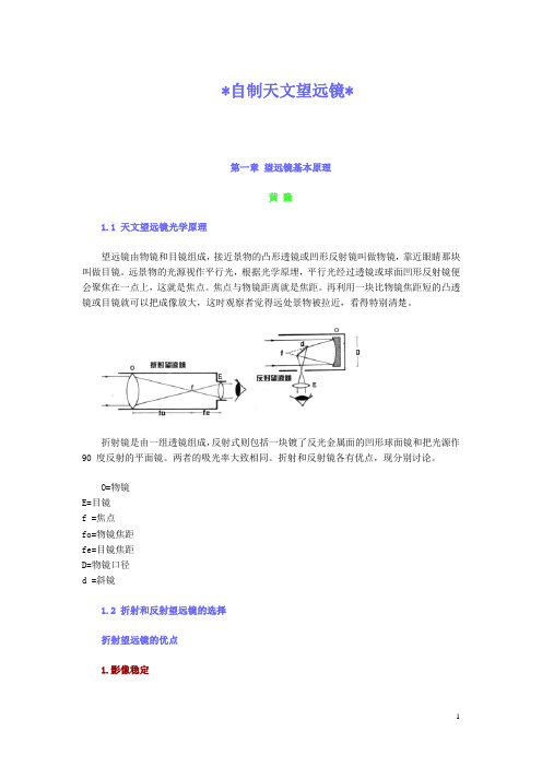 自制天文望远镜(天文爱好者必看)