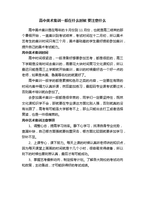 高中美术集训一般在什么时候要注意什么