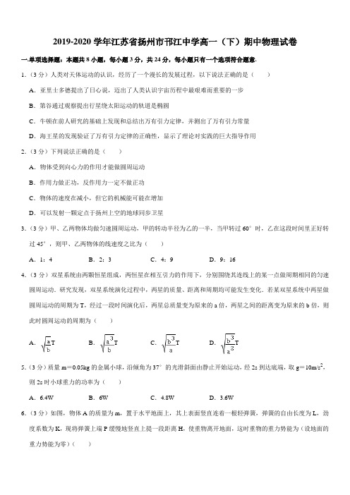 2019-2020学年江苏省扬州市邗江中学高一(下)期中物理试卷