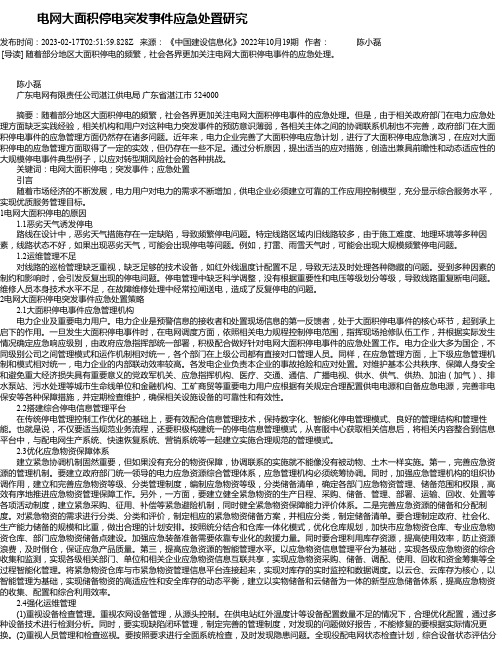 电网大面积停电突发事件应急处置研究