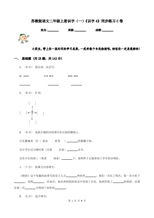 苏教版语文二年级上册识字(一)《识字4》同步练习C卷