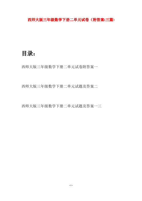 西师大版三年级数学下册二单元试卷附答案(三套)