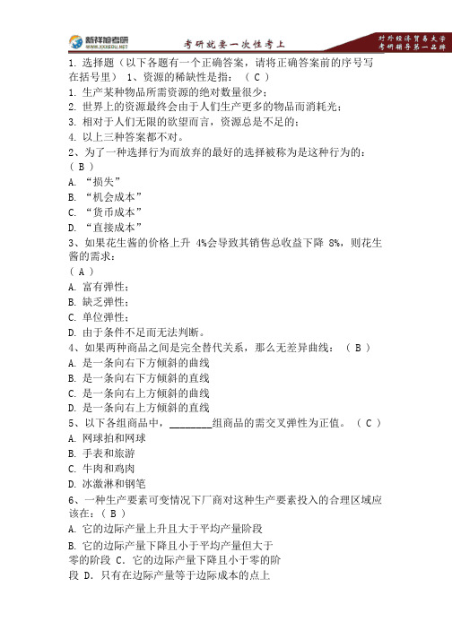 对外经贸大学815经济学综合微观经济学练习题—新祥旭考研.pdf