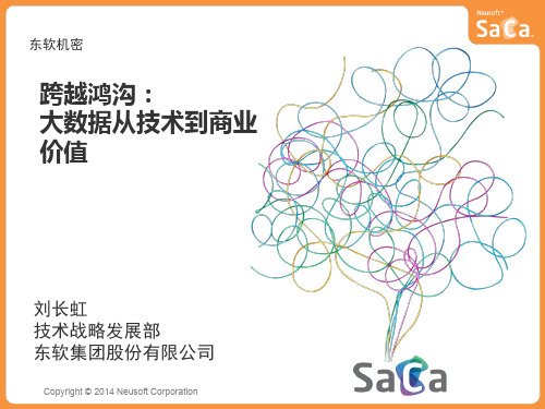 12月 第二期 PPT 跨越鸿沟：大数据从技术到商业价值-东软集团刘长虹