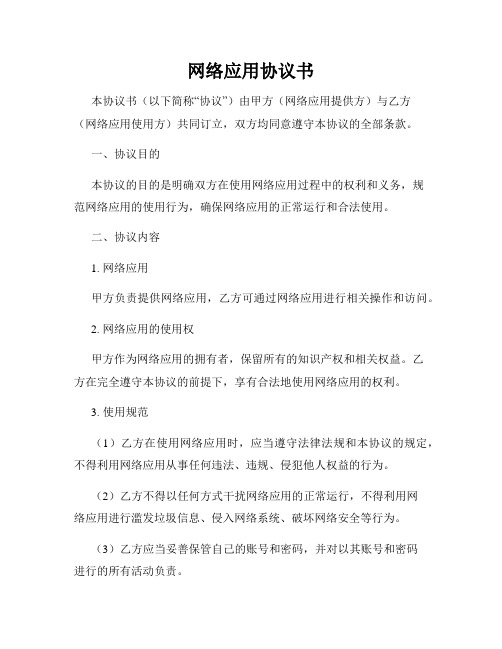 网络应用协议书