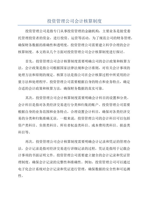 投资管理公司会计核算制度