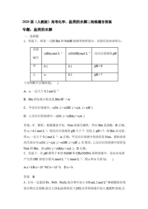 2020届(人教版)高考化学：盐类的水解二轮练题含答案