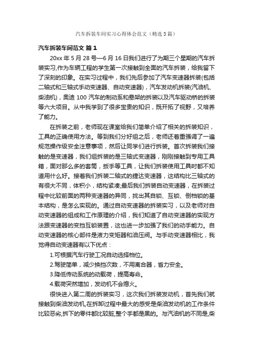 汽车拆装车间实习心得体会范文（精选3篇）