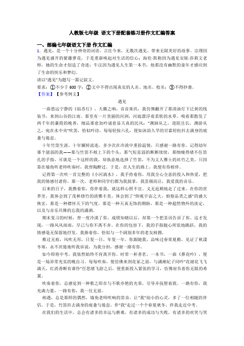 人教版七年级 语文下册配套练习册作文汇编答案