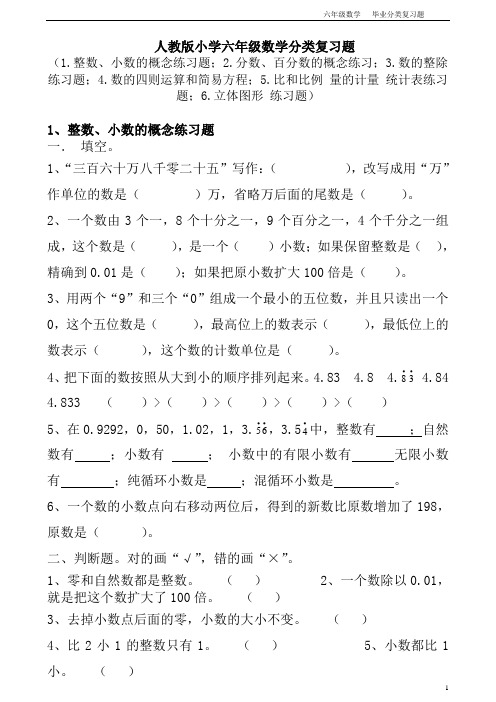 人教版小学六年级数学分类复习题