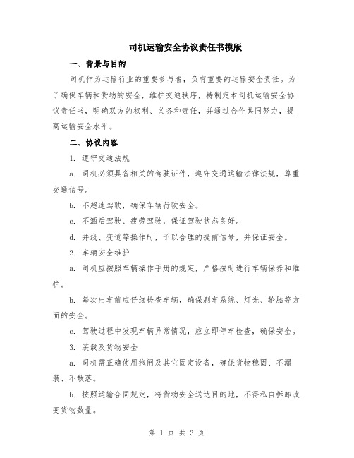 司机运输安全协议责任书模版