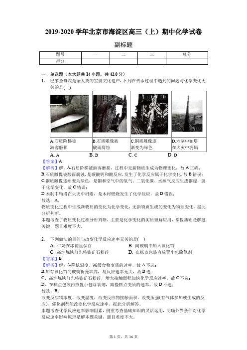 2019-2020学年北京市海淀区高三(上)期中化学试卷-解析版