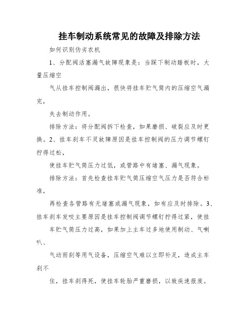 挂车制动系统常见的故障及排除方法