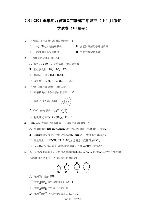 2020-2021学年江西省南昌市新建二中高三(上)月考化学试卷(10月份)(附详解)