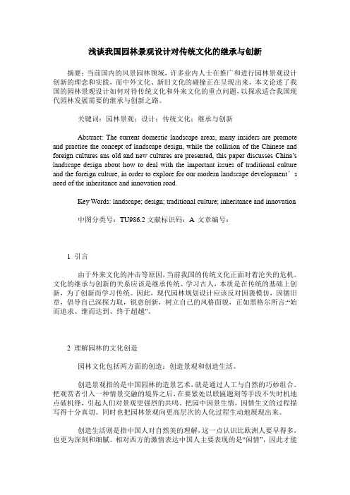 浅谈我国园林景观设计对传统文化的继承与创新