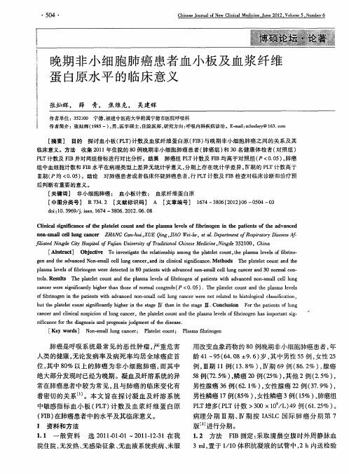 晚期非小细胞肺癌患者血小板及血浆纤维蛋白原水平的临床意义