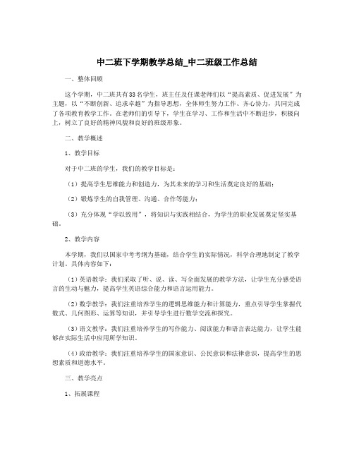 中二班下学期教学总结_中二班级工作总结