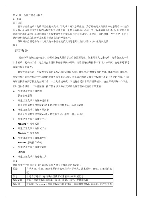 教学管理系统项目开发总结报告