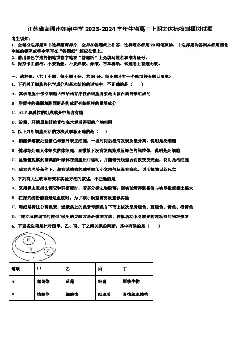 江苏省南通市如皋中学2023-2024学年生物高三上期末达标检测模拟试题含解析