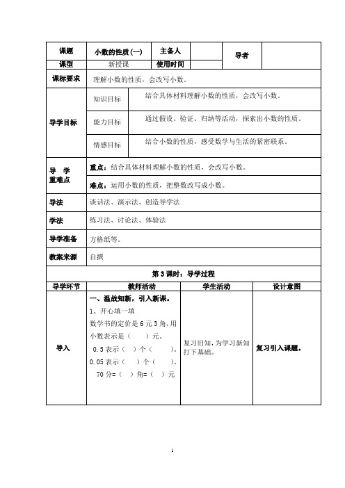 (最新)部编人教版数学四年级下册精品表格式导学案《小数的性质(一)》