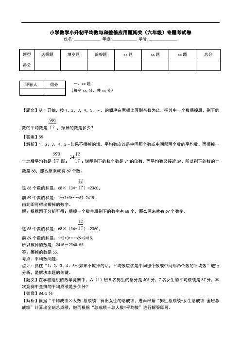 小学数学小升初平均数与和差倍应用题闯关(六年级)专题考试卷.doc