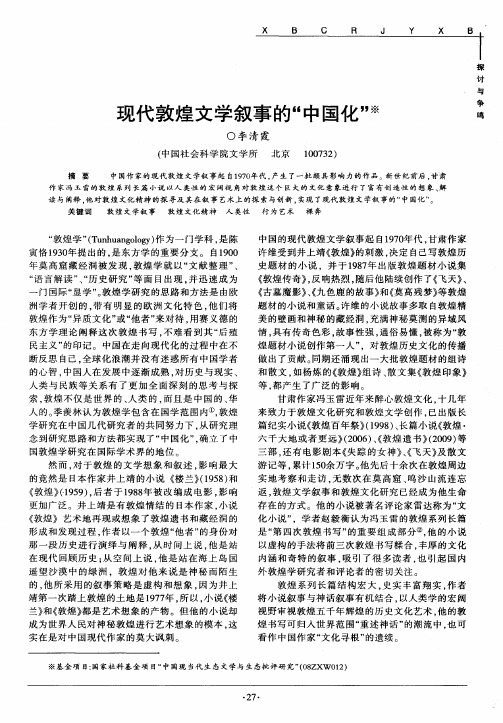现代敦煌文学叙事的“中国化”