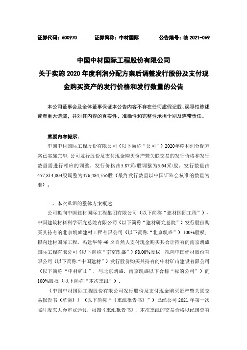 600970中国中材国际工程股份有限公司关于实施2020年度利润分配方案后调整发行……